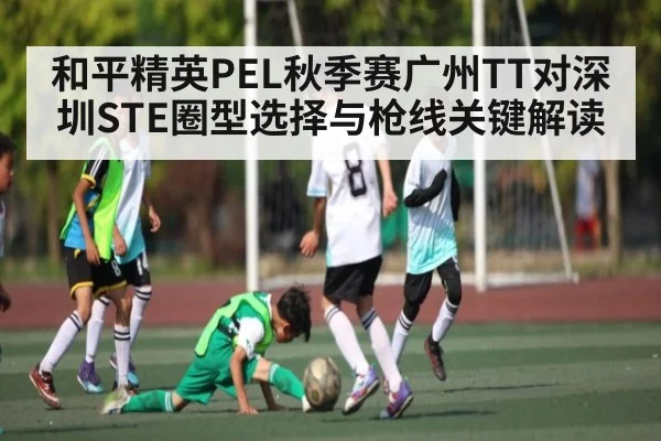 和平精英PEL秋季赛广州TT对深圳STE圈型选择与枪线关键解读