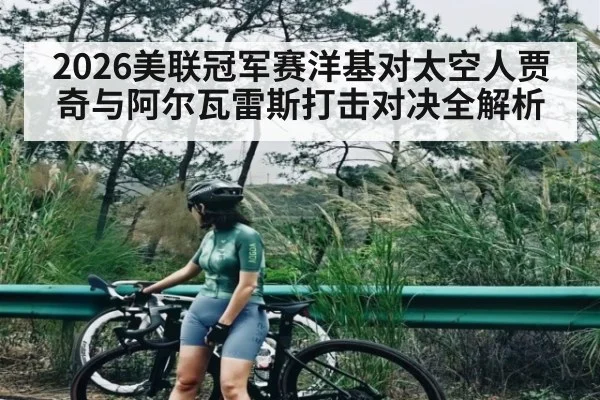 2026美联冠军赛洋基对太空人贾奇与阿尔瓦雷斯打击对决全解析