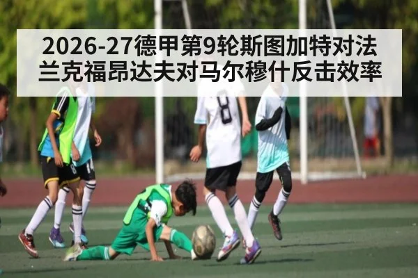 2026-27德甲第9轮斯图加特对法兰克福昂达夫对马尔穆什反击效率