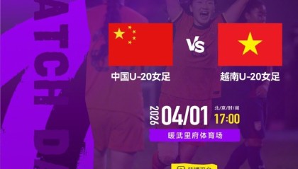 皇冠体育-中国U20女足明天17点亚洲杯首战越南队，CCTV5+等平台直播